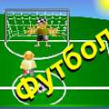 Детский футбол играть онлайн