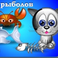 Кот рыболов играть онлайн